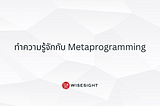 ทำความรู้จักกับ Metaprogramming
