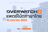 10 ม.ค. 2024 — แพตช์โน้ต Overwatch 2 (ฉบับภาษาไทย)