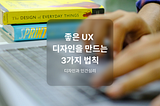 좋은 UX 디자인을 만드는 3가지 법칙