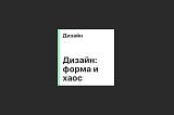 Шесть важных мыслей из книги «Дизайн: форма и хаос», Пол Рэнд