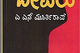 ದೇವರು [Devaru] by A.N. Murthy Rao