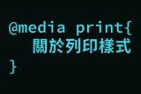 @media print 你是誰？