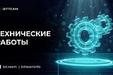 🛠 BitTeam: плановые технические работы 6 – 8 июля