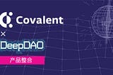 Covalent与DeepDAO合作提供精细和实时的以太坊数据