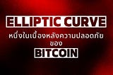 Elliptic Curve หนึ่งในเบื้องหลังความปลอดภัยของ Bitcoin