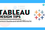 Tableau Design Tips ออกแบบ Dashboard อย่างไร ให้ใช้งานง่าย