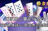 百家樂三寶是什麼?|線上百家樂賺錢ptt最強博弈遊戲玩法!