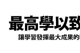 【讀書筆記】《最高學以致用法：讓學習發揮最大成果的輸出大全》