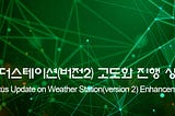 웨더스테이션(버전2) 고도화 진행 상황