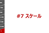 スタートアップの7つの成長プロセス #7 スケール