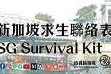 【透視新加坡求生聯絡表 SeeThroughSingapore Survival Kit — Mover, Handyman, etc】