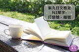 【影音圖文】紫丸日文檢定N3單字-打信號，暗號 的日文