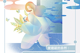 被遮蔽的自然：當哺乳成為公共空間的難題