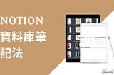 《NOTION 入門練功坊 — 3天修成 學習筆記 大法》DAY 3: 效率大提升的資料庫筆記法