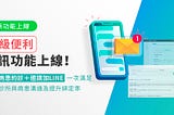簡訊功能｜提醒病患約診＋邀請加LINE 一次滿足!