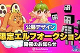 公募デザイン限定エルフNFTオークション開催のお知らせ