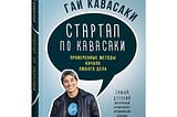 Стартап. Гай Кавасаки. Часть 2