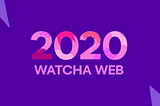 WATCHA WEB 팀의 2020년 회고