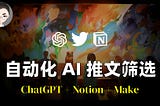 GPT-4 神助攻：自动化 AI 推文筛选