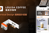 【創新服務體驗提案】路易莎咖啡如何能創造有幸福感的服務體驗？