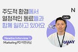 [엔라이즈 뉴비인터뷰]Marketing PD 이찬규님