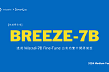 [快速帶你看] Breeze-7B: 透過 Mistral-7B Fine-Tune 出來的繁中開源模型