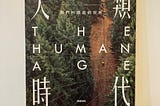 [閱讀筆記]人類時代