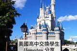 【美國高中交換】Homestay分享&花費公開