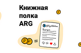 Программа “Книжная полка ARG”