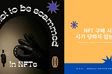 NFT 구매 시 사기 당하지 않는 법 — (3) 오픈씨(OpenSea)에서 사기 안 당하는 법 & NFT 살 때 복제품인지 진품인지 확인하기