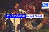 Эти противоречивые левые…