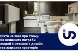 Ніхто не знає про стому. 
Як включити потреби людей зі стомою в дизайн громадських просторів