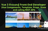 Vue 3 ก้าวแรกสู่ Front-End Developer (Vue Components, Template, Props, State and calling REST API)