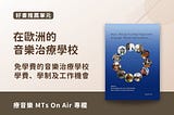 歐洲音樂治療學校 — 學費、學制與工作機會介紹