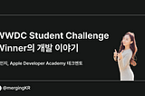 WWDC Student Challenge Winner의 개발 이야기