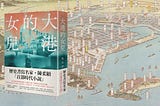 寫給臺灣、臺灣歷史、臺灣女性的百年情書：《大港的女兒》讀後感