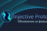 Injective Protocol: обновление за февраль 2021 г.