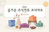 즐거운 추석 연휴 보내세요!