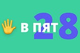 Еженедельная рубрика «Пять в Пят» 28