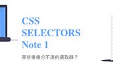 【金魚都能懂的 CSS 選取器】筆記篇 -1