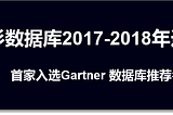 Gartner 2018 database series report released, SequoiaDB has been listed for two consecutive years