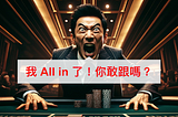 我 All in 了！你敢跟嗎？ ── 下班有約系列文