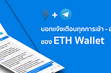 แจ้งเตือนทุกการเข้า- ออกของ ETH Wallet ของเรา ผ่าน Telegram Bot!