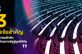 3 ปัจจัยสำคัญในการผลักดันองค์กรภาครัฐสู่ยุคดิจิทัล