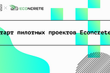 Econcrete — система контроля производства цемента и бетона на основе блокчейна и машинного обучения