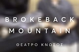 Brokeback mountain: 2+1 λόγοι που δεν πρέπει να το χάσεις!