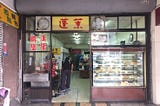 「被麵包耽誤」的漢堡店：談嘉義蓬萊漢堡老店的改造可能