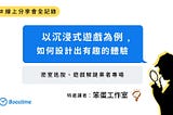 以沉浸式遊戲為例，如何設計出有趣的體驗