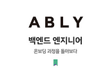 ABLY 백엔드 엔지니어 온보딩 과정을 돌아보다