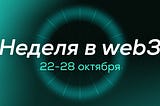 🌐 Дайджест: события в web3 за 22–28 октября